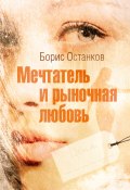 Мечтатель и рыночная любовь (Борис Останков, 2012)