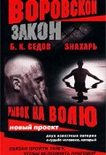 Книга "Рывок на волю" (Б. Седов, 2004)
