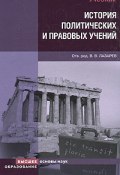 История политических и правовых учений (Коллектив авторов, 2008)