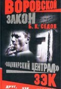 Зэк (Б. Седов, 2004)