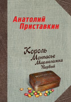Книга "Король Монпасье Мармелажка Первый" – Анатолий Приставкин, 2008