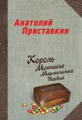 Король Монпасье Мармелажка Первый (Анатолий Приставкин, 2008)