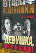 Книга "Девушка, мент и бандит" (Б. Седов, 2006)