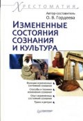 Измененные состояния сознания и культура: хрестоматия (Гордеева Ольга, 2009)