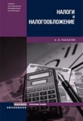 Налоги и налогообложение (Асламбек Паскачев, 2008)