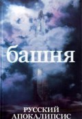 Книга "Башня" (Александр Новиков, 2008)