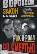 Книга "Рок-н-ролл со смертью" (Б. Седов, 2006)