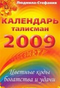 Календарь-талисман на 2009 год. Цветные коды богатства и удачи (Людмила-Стефания, 2008)