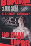 Книга "Волк среди воров" (Б. Седов, 2004)