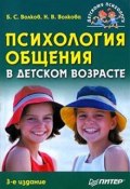 Психология общения в детском возрасте (Борис Волков, Нина Волкова)