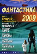Фантастика-2009 (Сборник)