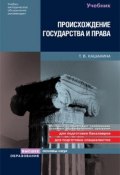 Происхождение государства и права (Татьяна Кашанина, 2009)