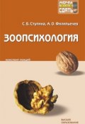 Зоопсихология: конспект лекций (Алексей Филипьечев, Светлана Ступина, 2008)