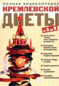 Полная энциклопедия кремлевской диеты от А до Я (Ольга Белякова, 2007)