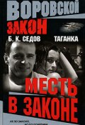 Книга "Месть в законе" (Б. Седов, 2004)