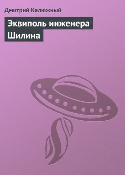 Книга "Эквиполь инженера Шилина" – Дмитрий Калюжный