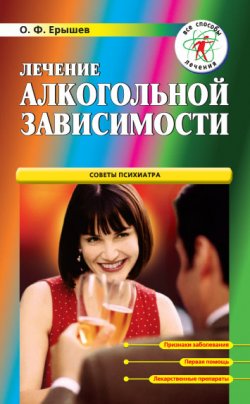 Книга "Лечение алкогольной зависимости" – Олег Ерышев