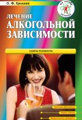 Лечение алкогольной зависимости (Олег Ерышев)