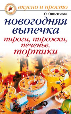 Книга "Новогодняя выпечка. Пироги, пирожки, печенья, тортики" {Вкусно и просто} – Оксана Онисимова, 2007