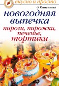 Книга "Новогодняя выпечка. Пироги, пирожки, печенья, тортики" (Оксана Онисимова, 2007)