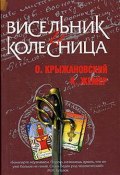 Висельник и Колесница (Константин Жемер, Олег Крыжановский, 2008)