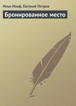 Книга "Бронированное место" – Евгений Петров, Илья Ильф, 1932
