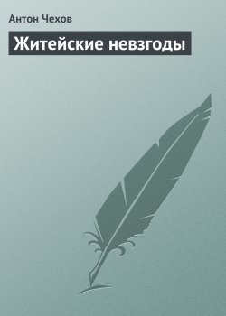 Книга "Житейские невзгоды" – Антон Чехов
