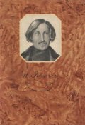 Книга "Нос" (Гоголь Николай, 1834)