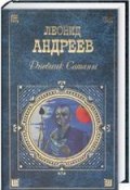 Книга "Сашка Жигулёв" (Леонид Андреев, 1911)