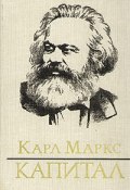 Капитал (Маркс Карл, 1867)