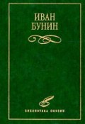 Стихотворения (Иван Бунин, 1947)