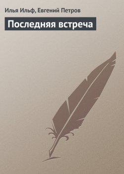 Книга "Последняя встреча" – Евгений Петров, Илья Ильф, 1935