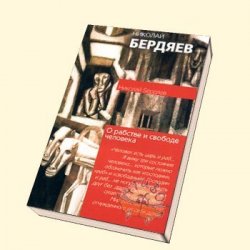 Книга "Сборник статей Н. Бердяева" – Николай Бердяев