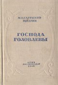 Господа Головлевы (Михаил Евграфович Салтыков-Щедрин, 1880)