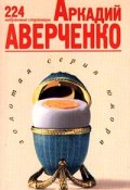 Избранные страницы (Аверченко Аркадий)