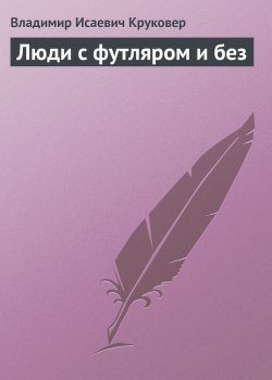 Книга "Люди с футляром и без" – Владимир Круковер