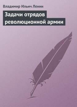 Книга "Задачи отрядов революционной армии" – Владимир Ленин, 1905