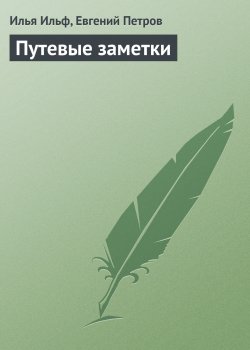 Книга "Путевые заметки" – Евгений Петров, Илья Ильф
