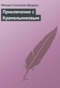 Книга "Приключение с Крамольниковым" (Михаил Евграфович Салтыков-Щедрин)