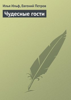 Книга "Чудесные гости" – Евгений Петров, Илья Ильф, 1934