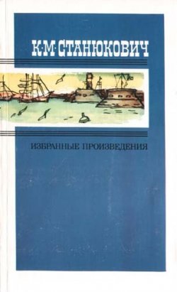 Книга "Исайка" {«Морские рассказы»} – Константин Станюкович, 1894