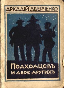Книга "Подходцев и двое других" – Аркадий Аверченко, 1917