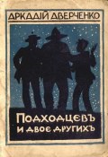 Подходцев и двое других (Аверченко Аркадий, 1917)