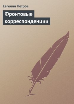 Книга "Фронтовые корреспонденции" – Евгений Петров