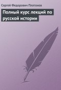 Полный курс лекций по русской истории (Платонов Сергей)