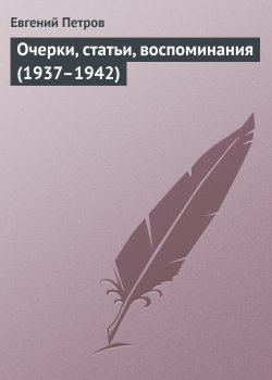 Книга "Очерки, статьи, воспоминания (1937–1942)" – Евгений Петров