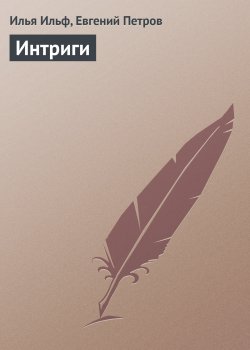 Книга "Интриги" – Евгений Петров, Илья Ильф, 1935