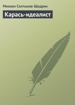 Книга "Карась-идеалист" {Сказки} – Михаил Салтыков-Щедрин, 1884