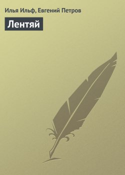 Книга "Лентяй" – Евгений Петров, Илья Ильф, 1935