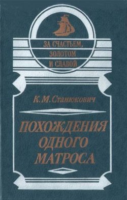 Книга "Похождения одного матроса" – Константин Станюкович